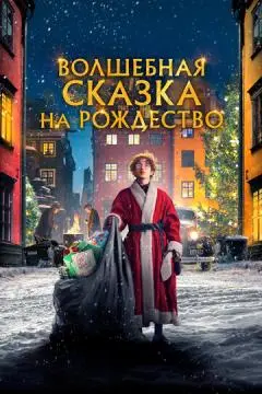 Волшебная сказка на Рождество онлайн